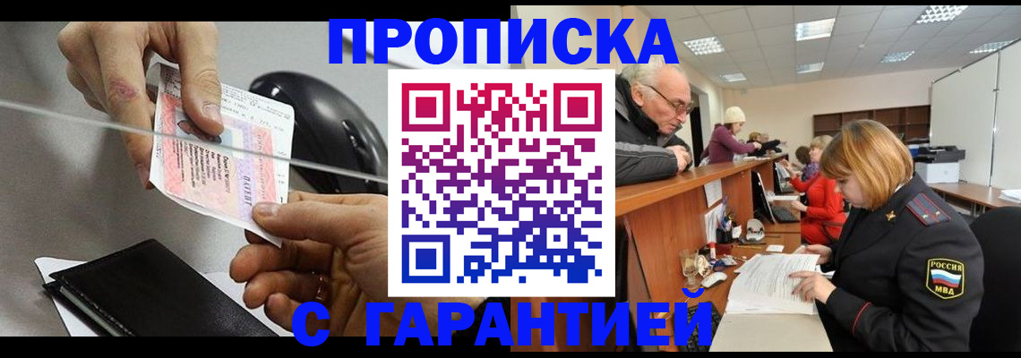 прописка 2025 в Подольске